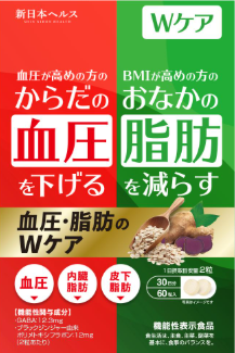 血圧・脂肪のW(ダブル)ケアa